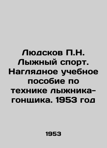Lyudskov N. Lyzhnyy sport. Naglyadnoe uchebnoe posobie po tekhnike lyzhnika-gonshchika. 1953 god /Lyudskov N. Skiing. A visual tutorial on the technique of a skier-rider. 1953 - landofmagazines.com