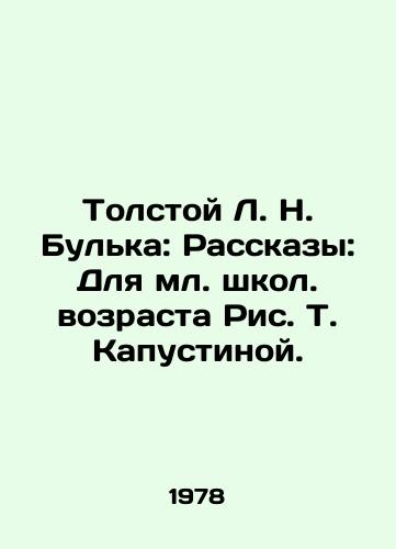 Tolstoy L. N. Bulka: Rasskazy: Dlya ml. shkol. vozrasta Ris. T. Kapustinoy./Tolstoy L. N. Bulka: Stories: For Junior School Age by T. Kapusina. - landofmagazines.com