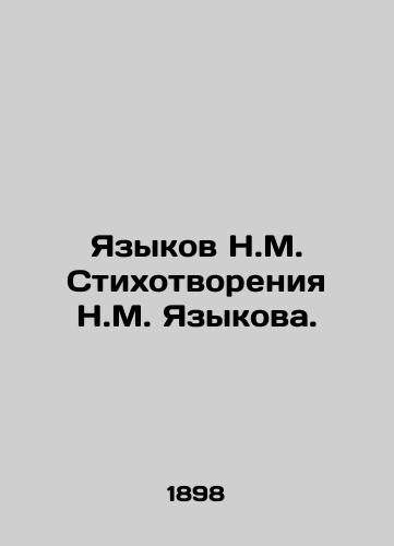 Yazykov N.M. Stikhotvoreniya N.M. Yazykova. /Languages by N.M. Poems by N.M. Yazykov. - landofmagazines.com