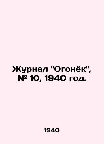 Zhurnal Ogonyok, # 10, 1940 god./Ogonyok magazine, # 10, 1940. - landofmagazines.com