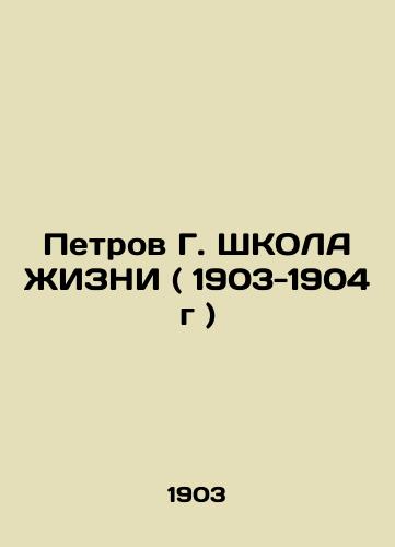 Petrov G. ShKOLA ZhIZNI ( 1903-1904 g )/Petrov G. SKOLA OF LIFE (1903-1904) - landofmagazines.com