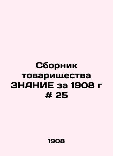 Sbornik tovarishchestva ZNANIE za 1908 g # 25/Compilation of Partnership KNOWLEDGE 1908 # 25 - landofmagazines.com