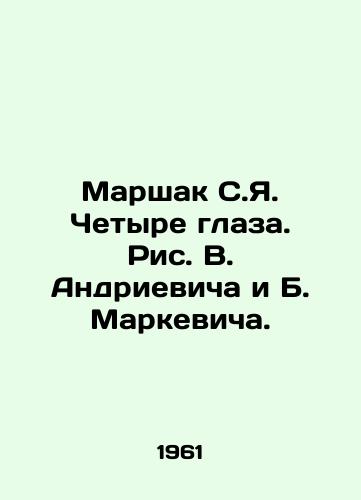 Marshak S.Ya. Chetyre glaza. Ris. V. Andrievicha i B. Markevicha./Marshak S.Ya. Four Eyes. Pictures by V. Andrievich and B. Markevich. - landofmagazines.com