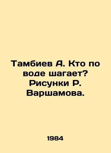 Tambiev A. Kto po vode shagaet? Risunki R. Varshamova./Tambiev A. Who walks on water? Sketches by R. Varshamov. - landofmagazines.com