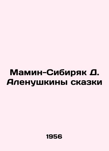 Mamin-Sibiryak D. Alenushkiny skazki/D. Alenushkinys Mamin Siberian Tale - landofmagazines.com