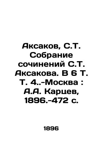 Aksakov, S.T. Sobranie sochineniy S.T. Aksakova. V 6 T. T. 4.-Moskva: A.A. Kartsev, 1896.-472 s./Aksakov, S.T. Collection of essays by S.T. Aksakov. In 6 Vol. 4. -Moscow: A.A. Kartsev, 1896.-472 p. - landofmagazines.com