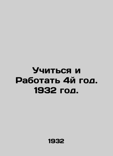 Uchitsya i Rabotat 4y god. 1932 god./Study and Work Year 4, 1932. - landofmagazines.com