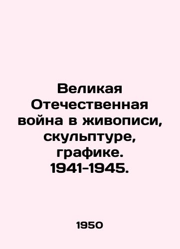 Velikaya Otechestvennaya voyna v zhivopisi, skulpture, grafike. 1941-1945./Great Patriotic War in Painting, Sculpture, Graphics. 1941-1945. - landofmagazines.com