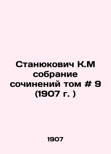 Stanyukovich K.M sobranie sochineniy tom # 9 (1907 g. )/Stanyukovich K.M Collection of Works Volume # 9 (1907) - landofmagazines.com