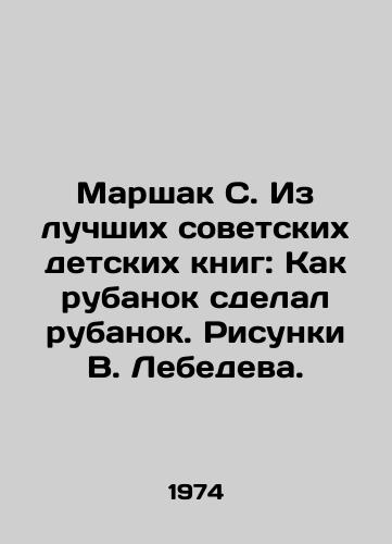 Marshak S. Iz luchshikh sovetskikh detskikh knig: Kak rubanok sdelal rubanok. Risunki V. Lebedeva./Marshak S. From the Best Soviet Childrens Books: How Shirts Made. Drawings by V. Lebedev. - landofmagazines.com
