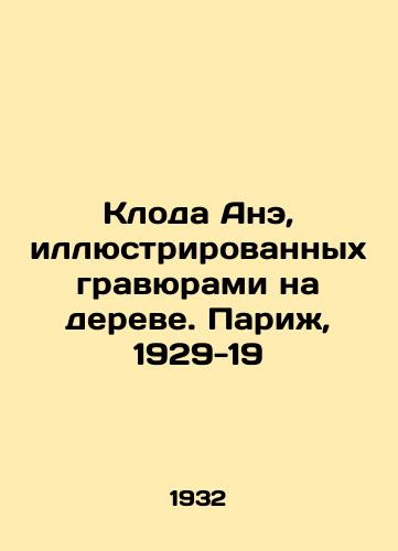 Kloda Ane, illyustrirovannykh gravyurami na dereve. Parizh, 1929-19/Claude Anet, illustrated with engravings on a tree. Paris, 1929-19 - landofmagazines.com