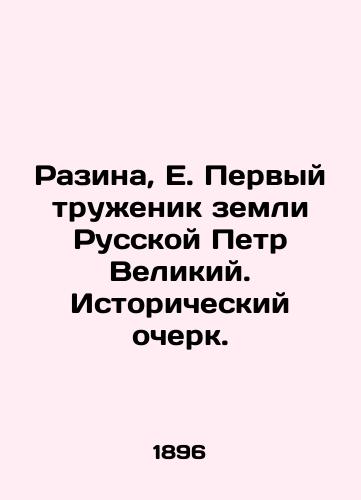 Razina, E. Pervyy truzhenik zemli Russkoy Petr Velikiy. Istoricheskiy ocherk./Razina, E. The first laborer of the land of Russia, Peter the Great. Historical Essay. - landofmagazines.com