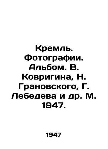 Kreml. Fotografii. Albom. V. Kovrigina, N. Granovskogo, G. Lebedeva i dr. M. 1947./Kremlin. Photographs. Album. V. Kovrigin, N. Granovsky, G. Lebedev and others. M. 1947. - landofmagazines.com