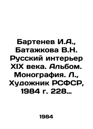 Bartenev I.A., Batazhkova V.N. Russkiy interer XIX veka. Albom. Monografiya. L., Khudozhnik RSFSR, 1984 g. 228 s./I.A. Bartenev, V.N. Batazhkova, Russian interior of the nineteenth century. Album. Monograph. L., Artist of the RSFSR, 1984. 228 p. - landofmagazines.com