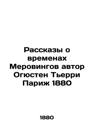 Rasskazy o vremenakh Merovingov avtor Ogyusten Terri Parizh 1880/Tales of the Merving Times by Augustin Thierry Paris 1880 - landofmagazines.com