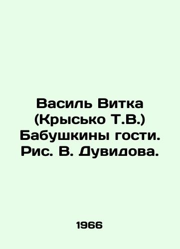 Vasil Vitka (Krysko T.V.) Babushkiny gosti. Ris. V. Duvidova./Vasil Vitka (Krysko T.V.) Babushkins guests - landofmagazines.com