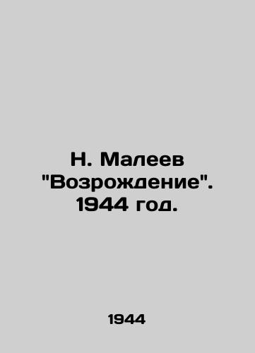 N. Maleev Vozrozhdenie. 1944 god./N. Maleev Revival. 1944. - landofmagazines.com