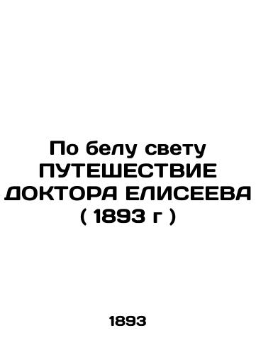 Po belu svetu PUTEShESTVIE DOKTORA ELISEEVA ( 1893 g )/WAYS OF THE DOCTOR ELISIEV (1893) - landofmagazines.com