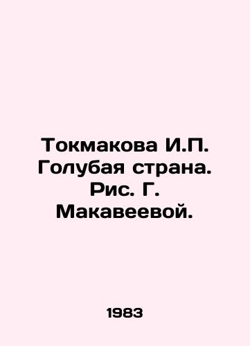 Tokmakova I. Golubaya strana. Ris. G. Makaveevoy./Tokmakova I. Blue Country. Drawing by G. Makaveyeva. - landofmagazines.com