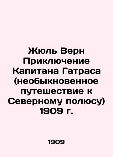Zhyul Vern Priklyuchenie Kapitana Gatrasa (neobyknovennoe puteshestvie k Severnomu polyusu) 1909 g./Jules Verne The Adventure of Captain Gatras (Extraordinary Journey to the North Pole) 1909 - landofmagazines.com