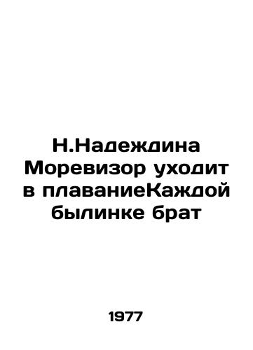 N.Nadezhdina Morevizor ukhodit v plavanieKazhdoy bylinke brat/N.Nadezhdina Moreviser retires from swimming - landofmagazines.com