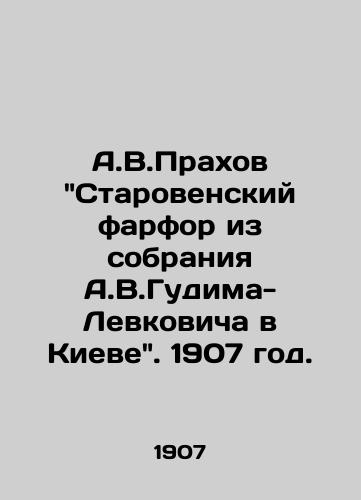 A.V.Prakhov Starovenskiy farfor iz sobraniya A.V.Gudima-Levkovicha v Kieve. 1907 god./A.V.Prahov Starovensky porcelain from the collection of A.V.Gudim-Levkovich in Kiev. 1907. - landofmagazines.com