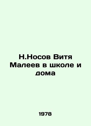 N.Nosov Vitya Maleev v shkole i doma/N.Nosov Vitya Maleev at school and at home - landofmagazines.com
