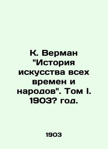 K. Verman Istoriya iskusstva vsekh vremen i narodov. Tom I. 1903? god./K. Vermans History of Art of All Times and Nations. Volume I. 1903? year. - landofmagazines.com