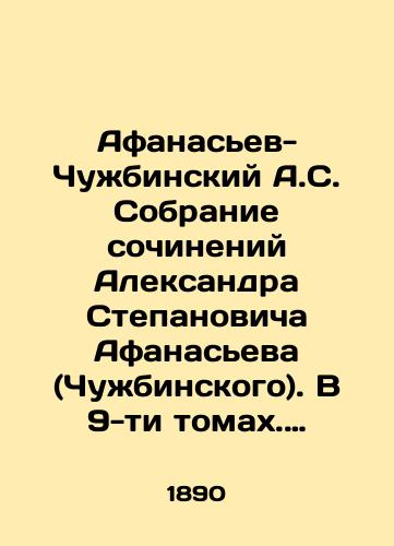 Afanasev-Chuzhbinskiy A.S. Sobranie sochineniy Aleksandra Stepanovicha Afanaseva (Chuzhbinskogo). V 9-ti tomakh. Toma 1-4, 6-9. Komplekt bez odnogo toma (net t.5)/Afanasyev-Chuzhbinsky A.S. Collection of works by Alexander Stepanovich Afanasyev (Chuzhbinsky). In 9 volumes. Volumes 1-4, 6-9 - landofmagazines.com
