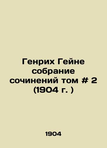 Genrikh Geyne sobranie sochineniy tom # 2 (1904 g. )/Heinrich Heine Collection of Works Volume # 2 (1904) - landofmagazines.com