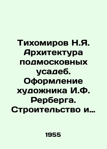 Tikhomirov N.Ya. Arkhitektura podmoskovnykh usadeb. Oformlenie khudozhnika I.F. Rerberga. Stroitelstvo i arkhitektura)/Tikhomirov N.Ya. Architecture of estates near Moscow. Decoration of the artist I.F. Rerberg. Construction and architecture) - landofmagazines.com