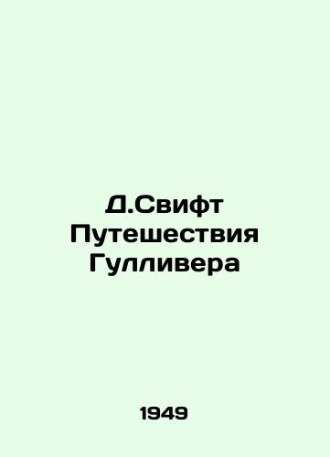 D.Svift Puteshestviya Gullivera/D. Swift of Gullivers Journey - landofmagazines.com