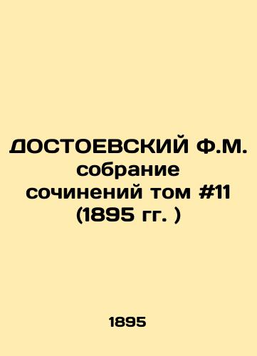 DOSTOEVSKIY F.M. sobranie sochineniy tom #11 (1895 gg. )/DOSTOEVSKY F.M. Collection of Works Volume # 11 (1895) - landofmagazines.com