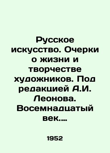 Russkoe iskusstvo. Ocherki o zhizni i tvorchestve khudozhnikov. Pod redaktsiey A.I. Leonova. Vosemnadtsatyy vek. Gosudarstvennoe izdatelstvo Iskusstvo. /Russian Art. Essays on the Life and Creativity of Artists. Edited by A.I. Leonov. The Eighteenth Century. State Publishing House Art. - landofmagazines.com