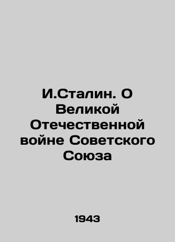I.Stalin. O Velikoy Otechestvennoy voyne Sovetskogo Soyuza/I.Stalin. On the Great Patriotic War of the Soviet Union - landofmagazines.com