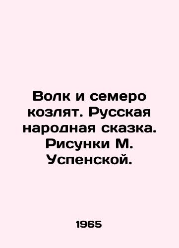 Volk i semero kozlyat. Russkaya narodnaya skazka. Risunki M. Uspenskoy./The Wolf and the Seven Goats. Russian Folk Tale. Drawings by M. Uspenskaya. - landofmagazines.com