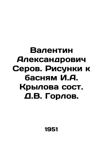 Valentin Aleksandrovich Serov. Risunki k basnyam I.A. Krylova sost. D.V. Gorlov./Valentin Aleksandrovich Serov. Drawings for fables by I.A. Krylov, composed by D.V. Gorlov. - landofmagazines.com