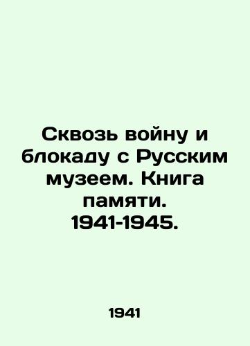 Skvoz voynu i blokadu s Russkim muzeem. Kniga pamyati. 1941–1945. /Through the War and the Blockade with the Russian Museum. Book of Memory. 1941-1945. - landofmagazines.com