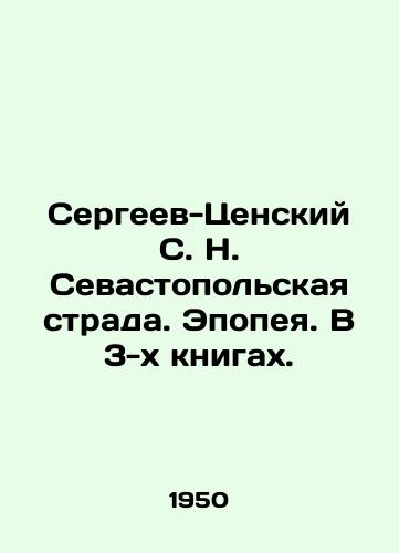 Sergeev-Tsenskiy S. N. Sevastopolskaya strada. Epopeya. V 3-kh knigakh./Sergeev-Tsensky S. N. Sevastopol Strada. Epic. In 3 books. - landofmagazines.com