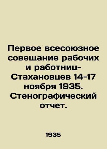 Pervoe vsesoyuznoe soveshchanie rabochikh i rabotnits-Stakhanovtsev 14-17 noyabrya 1935. Stenograficheskiy otchet./The First All-Union Conference of Stakhanov Workers on November 14-17, 1935. Verbatim Report. - landofmagazines.com