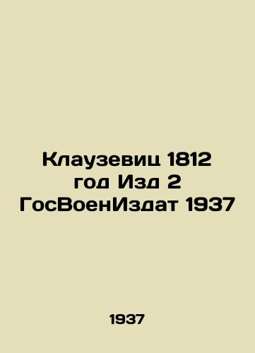 Klauzevits 1812 god Izd 2 GosVoenIzdat 1937/Clausewitz 1812 Edition 2 State War Edition 1937 - landofmagazines.com