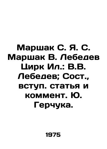 Marshak S. Ya. S. Marshak V. Lebedev Tsirk Il.: V.V. Lebedev; Sost.,  vstup. statya i komment. Yu. Gerchuka./Marshak S. Ya. S. Marshak V. Lebedev Circus Il.: V.V. Lebedev; Sost, introductory article and commentary by Yu. Gerchuk. - landofmagazines.com