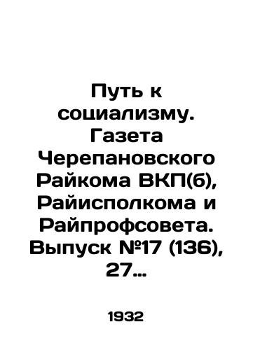 Put k sotsializmu. Gazeta Cherepanovskogo Raykoma VKP(b), Rayispolkoma i Rayprofsoveta. Vypusk #17 (136), 27 fevralya 1932 g. Cherepanovo. /The Road to Socialism. The newspaper of the Cherepanovsky District Committee of the Communist Party (b), the Executive Committee and the District Trade Union Council. Issue # 17 (136), February 27, 1932 - landofmagazines.com