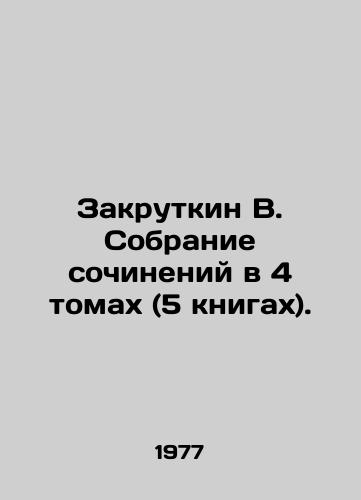 Zakrutkin V. Sobranie sochineniy v 4 tomakh (5 knigakh)./Zakrutkin V. Collection of essays in 4 volumes (5 books). - landofmagazines.com
