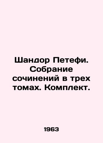 Shandor Petefi. Sobranie sochineniy v trekh tomakh. Komplekt./Sandor Petefi. A collection of essays in three volumes - landofmagazines.com