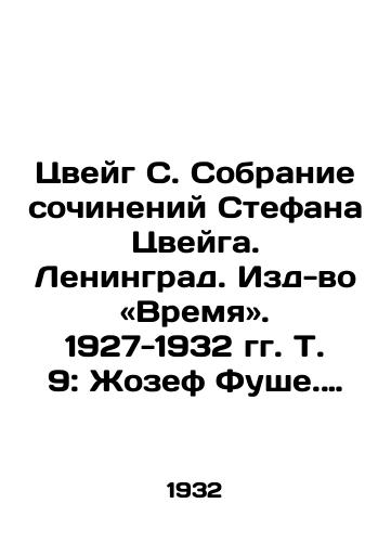 Tsveyg S. Sobranie sochineniy Stefana Tsveyga. Leningrad. Izd-vo «Vremya. 1927-1932 gg. T. 9: Zhozef Fushe. Portret politicheskogo deyatelya. 1932 g. 230 s./Zweig S. A collection of works by Stefan Zweig. Leningrad. Publishing House Time November 1927-1932. Vol. 9: Joseph Foucher. Portrait of a politician. 1932. 230 p. - landofmagazines.com