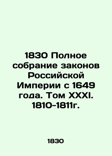 1830 Polnoe sobranie zakonov Rossiyskoy Imperii s 1649 goda. Tom XXXI. 1810-1811g./1830 Complete collection of laws of the Russian Empire since 1649. Volume XXXI. 1810-1811. - landofmagazines.com