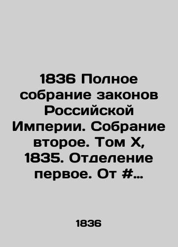 1836 Polnoe sobranie zakonov Rossiyskoy Imperii. Sobranie vtoroe. Tom X, 1835. Otdelenie pervoe. Ot # 7717-8356./1836 Complete collection of laws of the Russian Empire. Second collection. Volume X, 1835. First division. From # 7717-8356. - landofmagazines.com