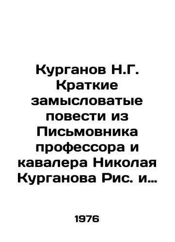 Kurganov N.G. Kratkie zamyslovatye povesti iz Pismovnika professora i kavalera Nikolaya Kurganova Ris. i predisl. N. Kuzmina./Kurganov N.G. Short and intricate short stories from the Pismovnik of Professor and Knight Nikolai Kurganov Ric. and the forerunner of N. Kuzmin. - landofmagazines.com
