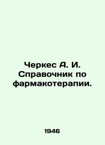 Cherkes A. I. Spravochnik po farmakoterapii./Cherkes A. I. Guide to pharmacotherapy. - landofmagazines.com